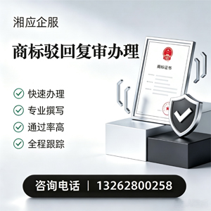 连云港商标驳回复审服务