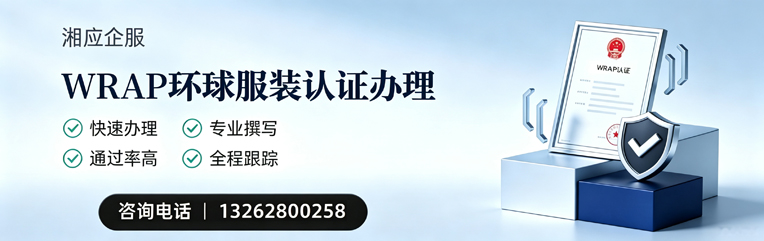 连云港WRAP环球服装认证申请服务