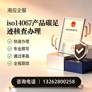 连云港ISO14067产品碳足迹认证服务