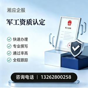 连云港军工资质申请服务