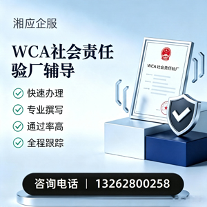 连云港WCA社会责任验厂申请服务