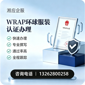 连云港WRAP环球服装认证申请服务