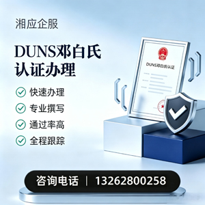 连云港DUNS邓白氏认证申请服务