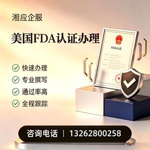 连云港FDA认证申请服务