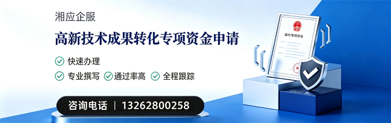 连云港高新技术成果转化专项资金申报服务