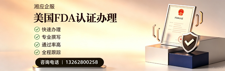 连云港FDA认证申请服务