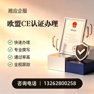连云港CE欧盟产品标准认证服务