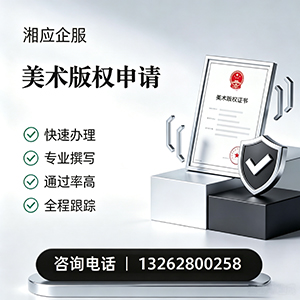 连云港美术作品版权登记服务