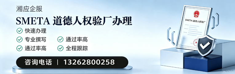 连云港SMETA道德人权验厂申请服务