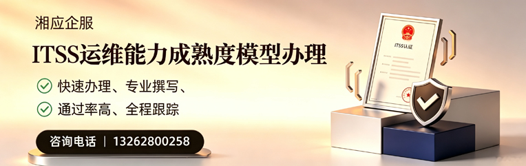 连云港ITSS运维能力成熟度模型申请服务