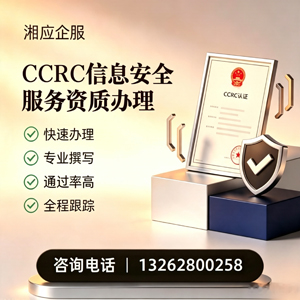 连云港CCRC信息安全服务资质申请服务