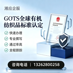 连云港GOTS全球有机纺织品标准认证申请服务