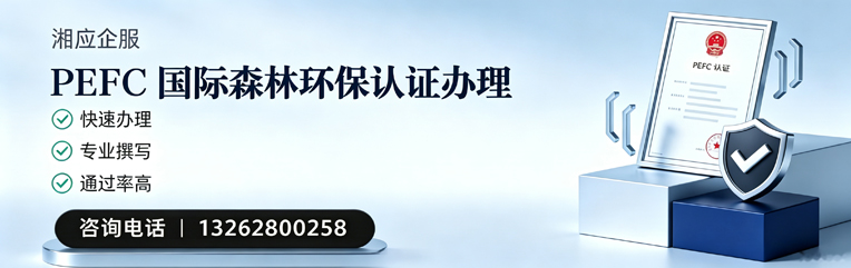 连云港PEFC国际森林环保认证申请服务