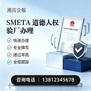 连云港SMETA道德人权验厂申请服务