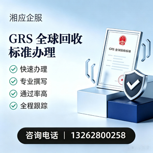 连云港GRS全球回收标准认证申请服务