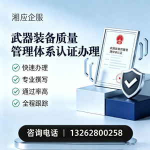 连云港武器装备质量管理体系认证申请服务