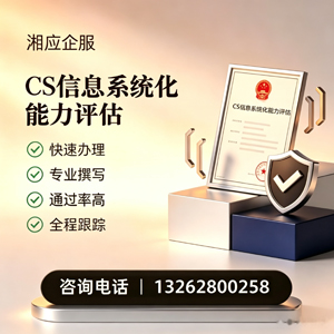 连云港CS信息系统化能力评估申报服务