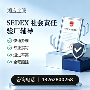 连云港SEDEX社会责任验厂申请服务