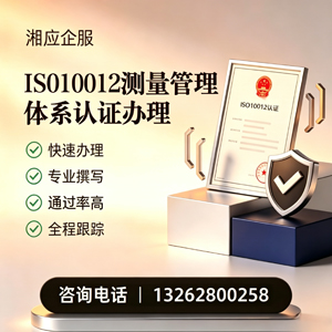 连云港ISO10012测量管理体系认证申请服务