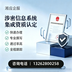 连云港涉密信息系统集成资质申请服务