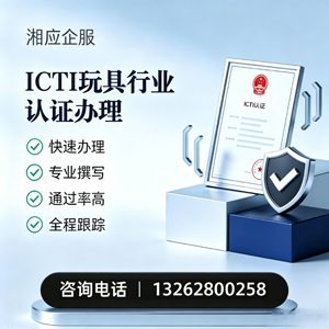 连云港ICTI玩具行业认证申请服务
