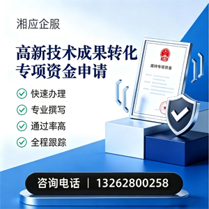 连云港高新技术成果转化专项资金申报服务
