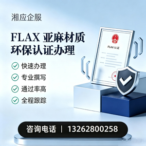 连云港FLAX亚麻材质环保认证申请服务