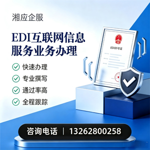 连云港EDI互联网信息服务业务申请服务