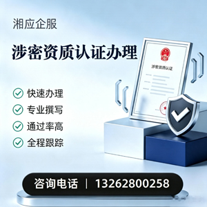 连云港涉密资质认证申请服务