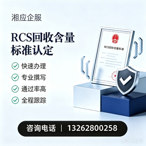 连云港RCS回收含量标准申报服务