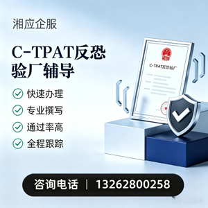 连云港C-TPAT反恐验厂申请服务