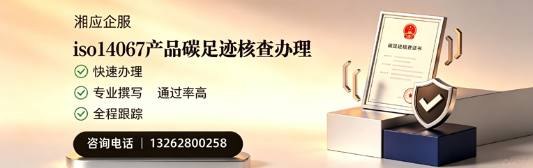连云港ISO14067产品碳足迹核查服务