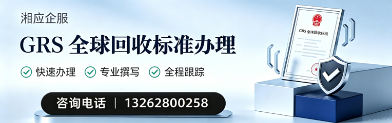 连云港GRS全球回收标准认证申请服务
