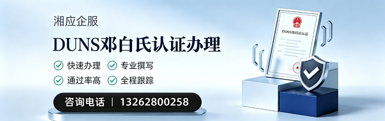 连云港DUNS邓白氏认证申请服务