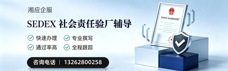 连云港SEDEX社会责任验厂申请服务