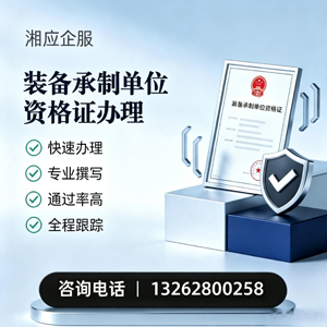连云港装备承制单位资格证申请服务
