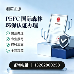 连云港PEFC国际森林环保认证申请服务