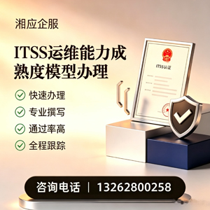连云港ITSS运维能力成熟度模型申请服务