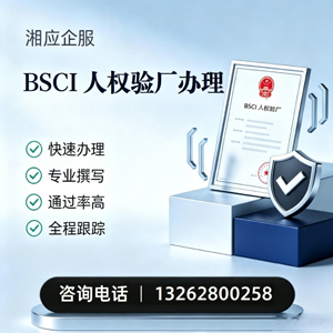 连云港BSCI人权验厂申请服务