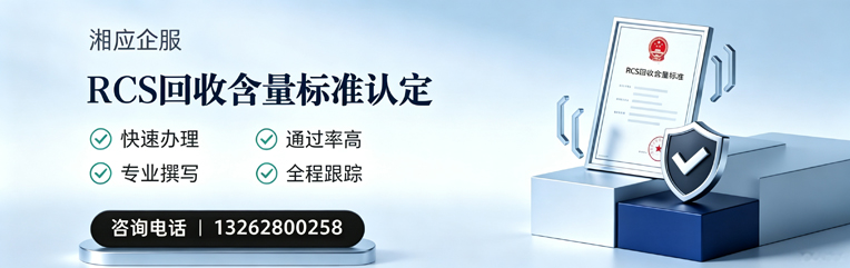 连云港RCS回收含量标准申报服务