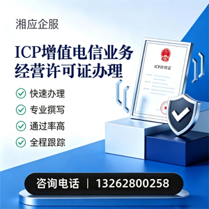 连云港ICP增值电信业务经营许可证申请服务