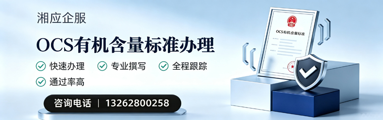 连云港OCS有机含量标准认证申请服务