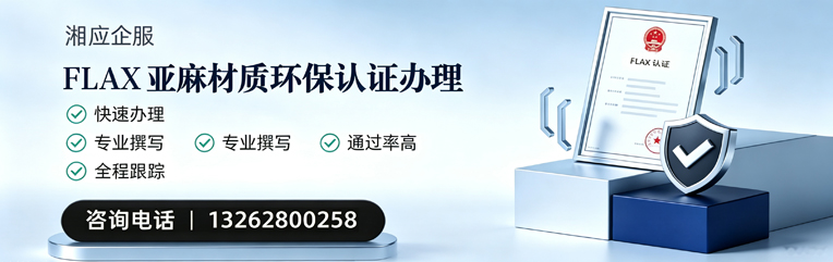 连云港FLAX亚麻材质环保认证申请服务