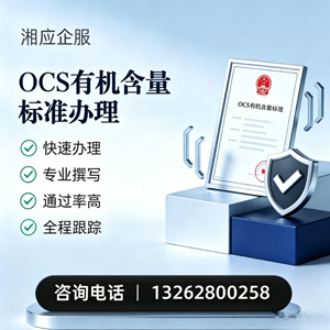 连云港OCS有机含量标准认证申请服务