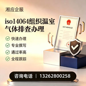 连云港ISO14064组织温室气体排查申报服务