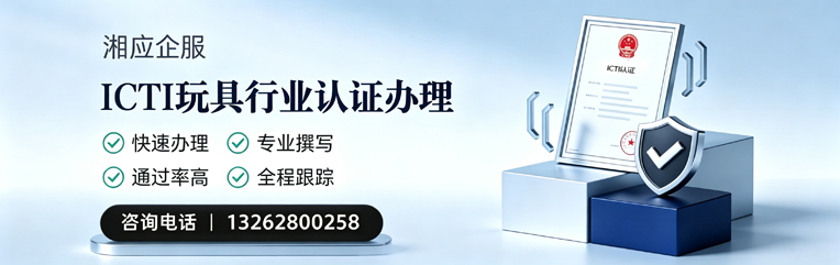 连云港ICTI玩具行业认证申请服务