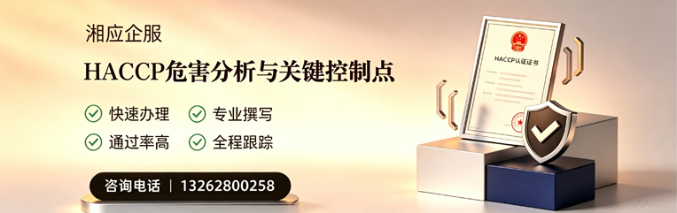 连云港HACCP危害分析与关键控制点认证服务