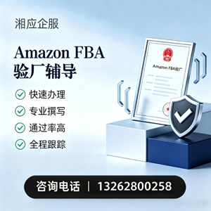 连云港Amazon FBA验厂申请服务