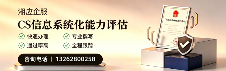连云港CS信息系统化能力评估申报服务