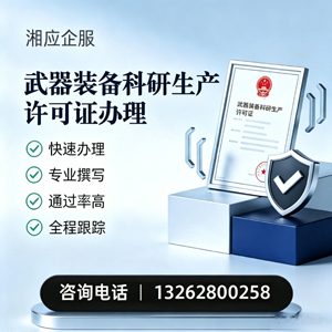 连云港武器装备科研生产许可证申请服务